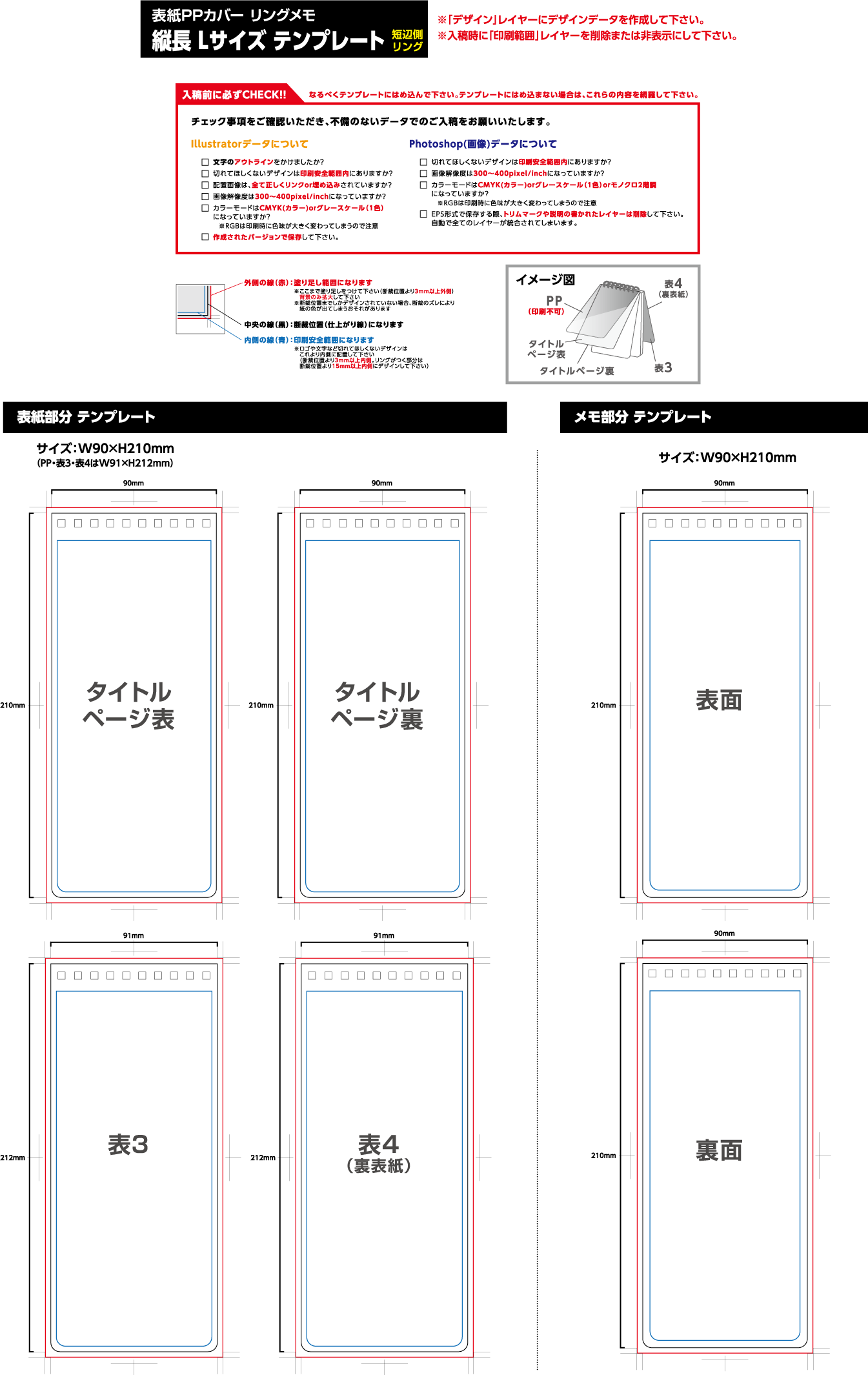 表紙PPカバー　縦長Lタイプ　印刷範囲