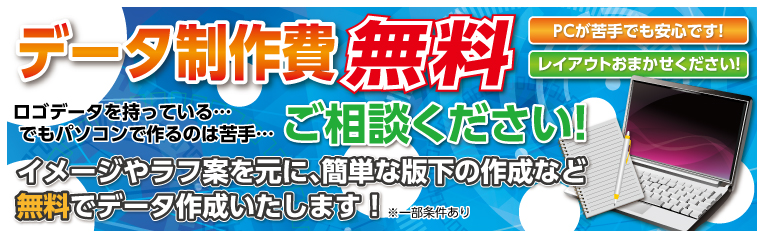 データ制作費 無料 PCが苦手でも安心です！ レイアウトおまかせください！