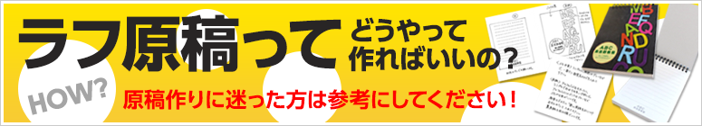 ラフ原稿ってどうやって作ればいいの？原稿作りに迷った方はご参考にしてください！