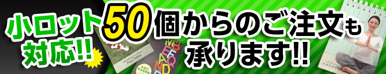 小ロット対応!リングメモ帳50冊からご注文を承ります!!