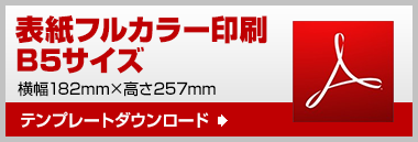 B5　テンプレート　ダウンロード