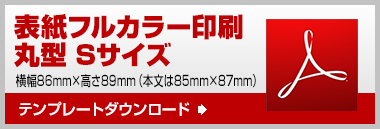 丸型S　テンプレート　ダウンロード