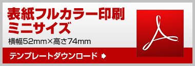 ミニ　テンプレート　ダウンロード