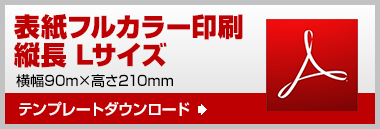 縦長L　テンプレート　ダウンロード
