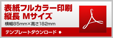 縦長M　テンプレート　ダウンロード