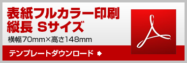 縦長S　テンプレート　ダウンロード