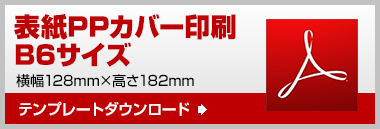 B6　テンプレート　ダウンロード