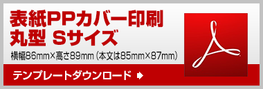 丸型S　テンプレート　ダウンロード