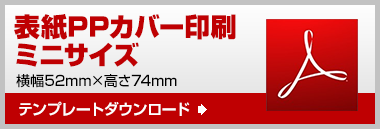 ミニ　テンプレート　ダウンロード