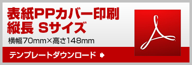 縦長S　テンプレート　ダウンロード