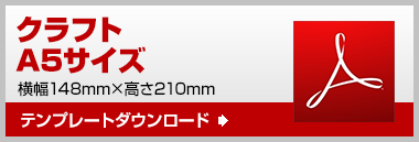 A5　テンプレート　ダウンロード