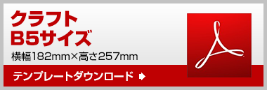 B5　テンプレート　ダウンロード