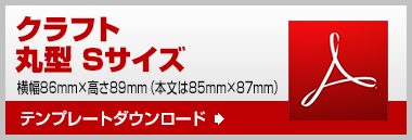 丸型S　テンプレート　ダウンロード