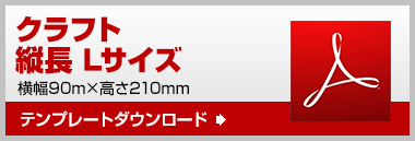 縦長L　テンプレート　ダウンロード