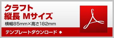 縦長M　テンプレート　ダウンロード