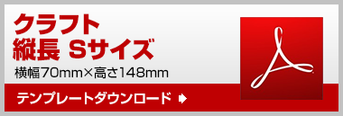 縦長S　テンプレート　ダウンロード